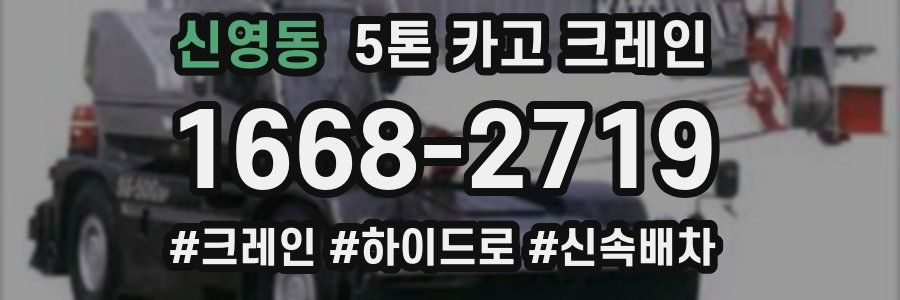 신영동 5톤 카고 크레인