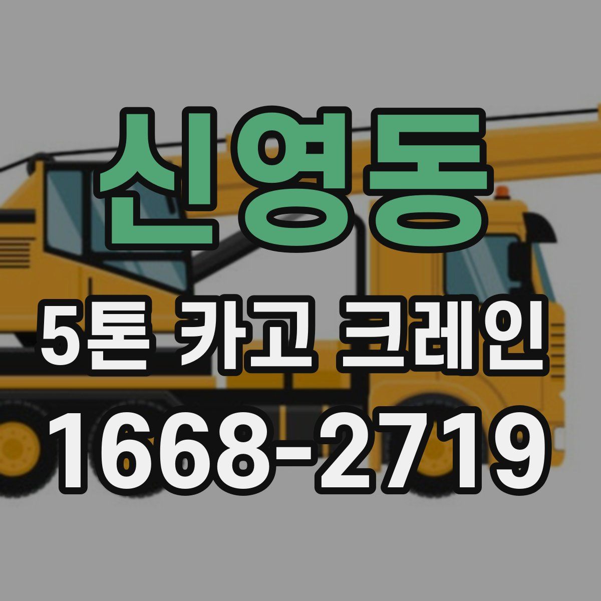 신영동 5톤 카고 크레인