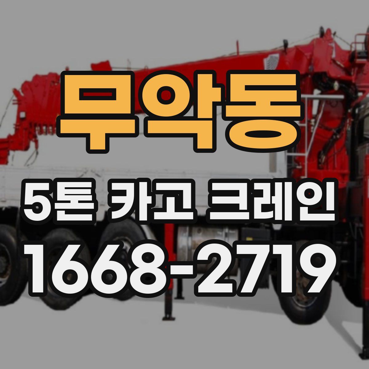 무악동 5톤 카고 크레인