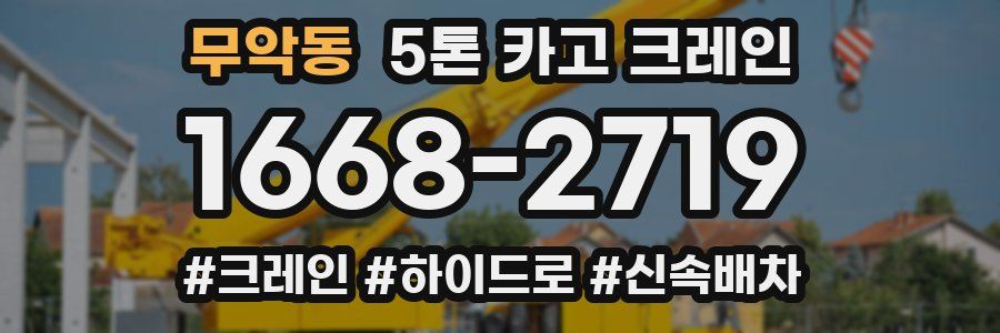 무악동 5톤 카고 크레인