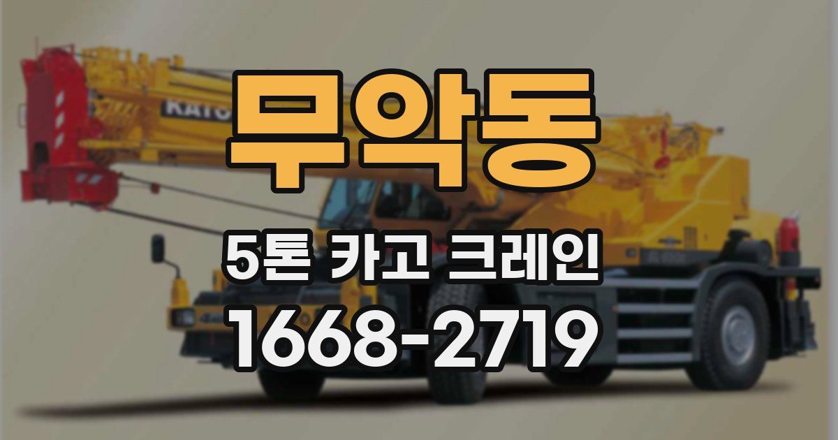 무악동 5톤 카고 크레인