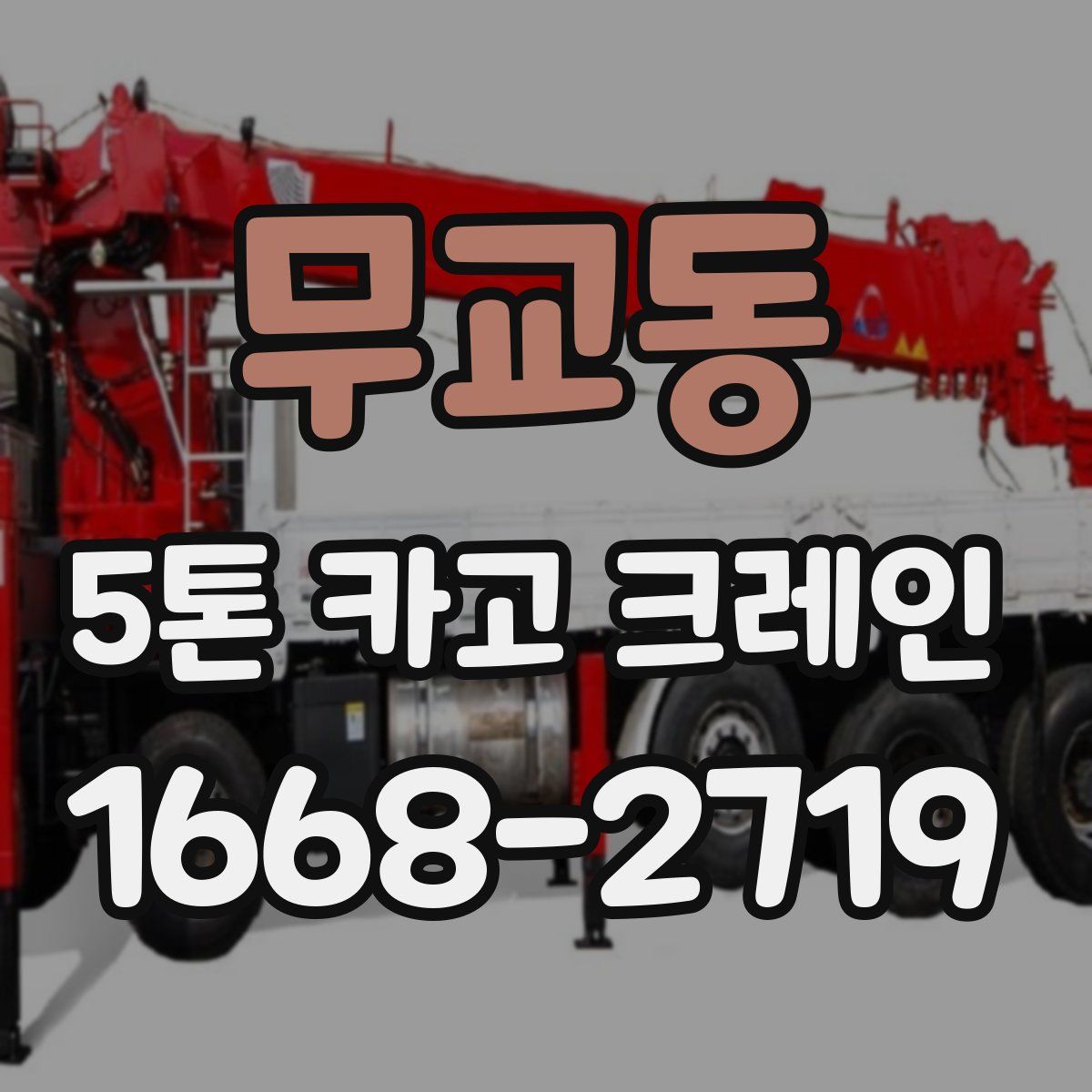무교동 5톤 카고 크레인