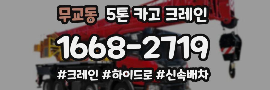 무교동 5톤 카고 크레인
