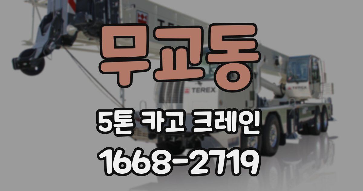 무교동 5톤 카고 크레인