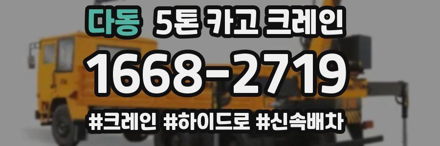 다동 5톤 카고 크레인
