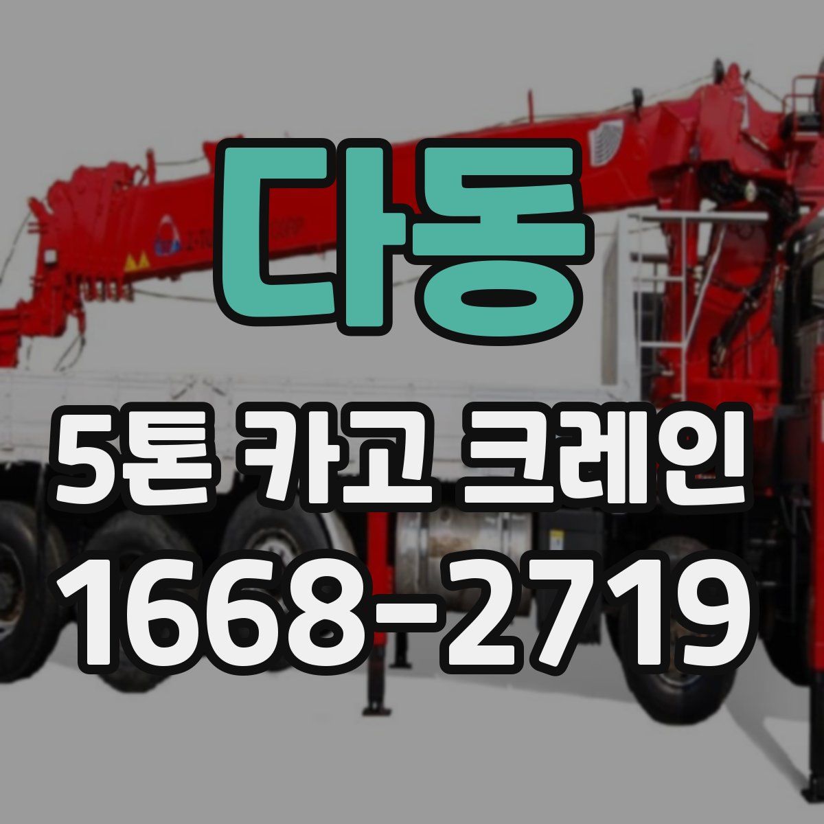 다동 5톤 카고 크레인