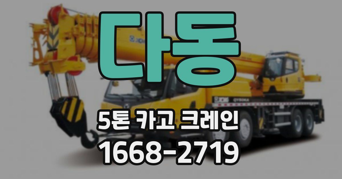 다동 5톤 카고 크레인