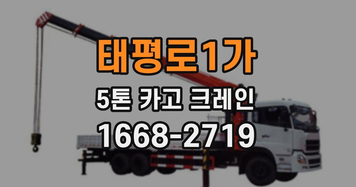 태평로1가 5톤 카고 크레인