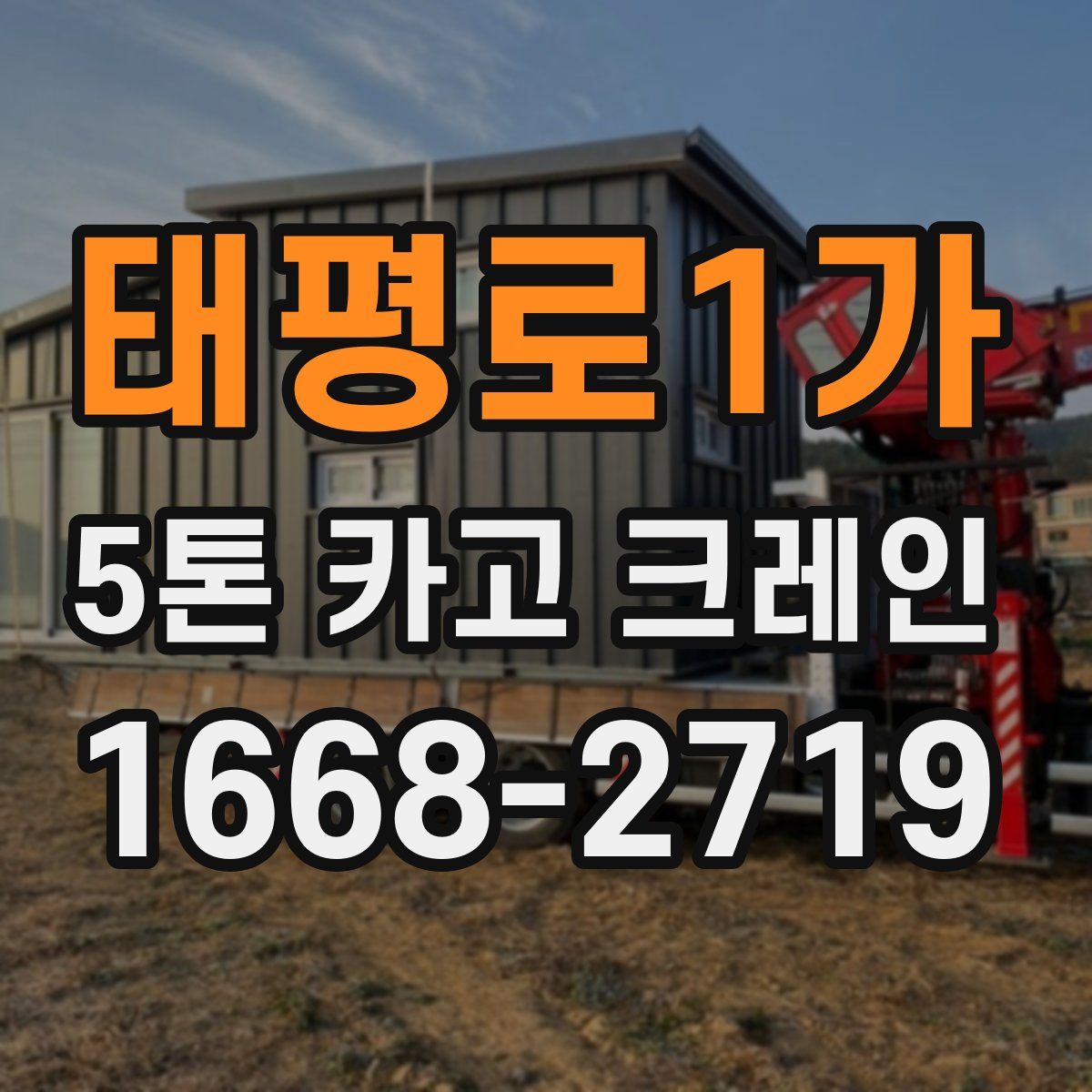 태평로1가 5톤 카고 크레인