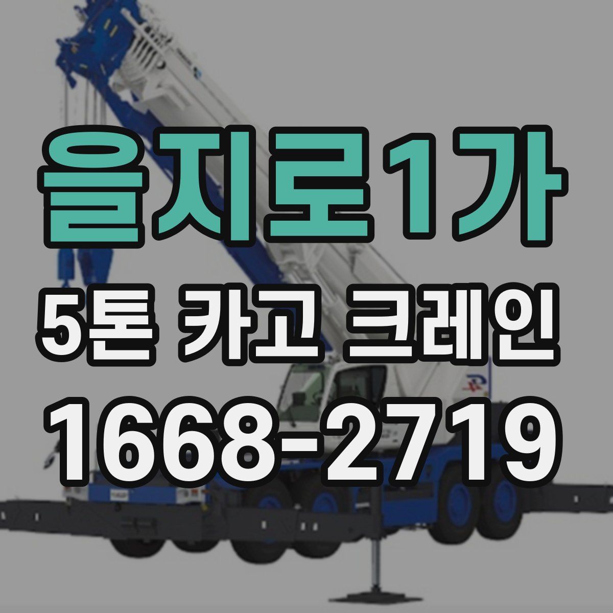 을지로1가 5톤 카고 크레인
