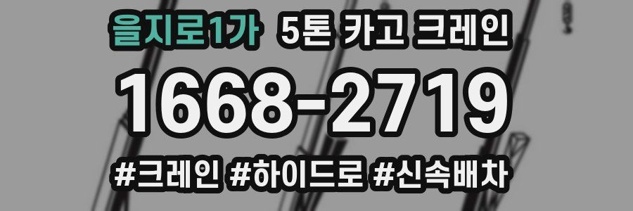 을지로1가 5톤 카고 크레인