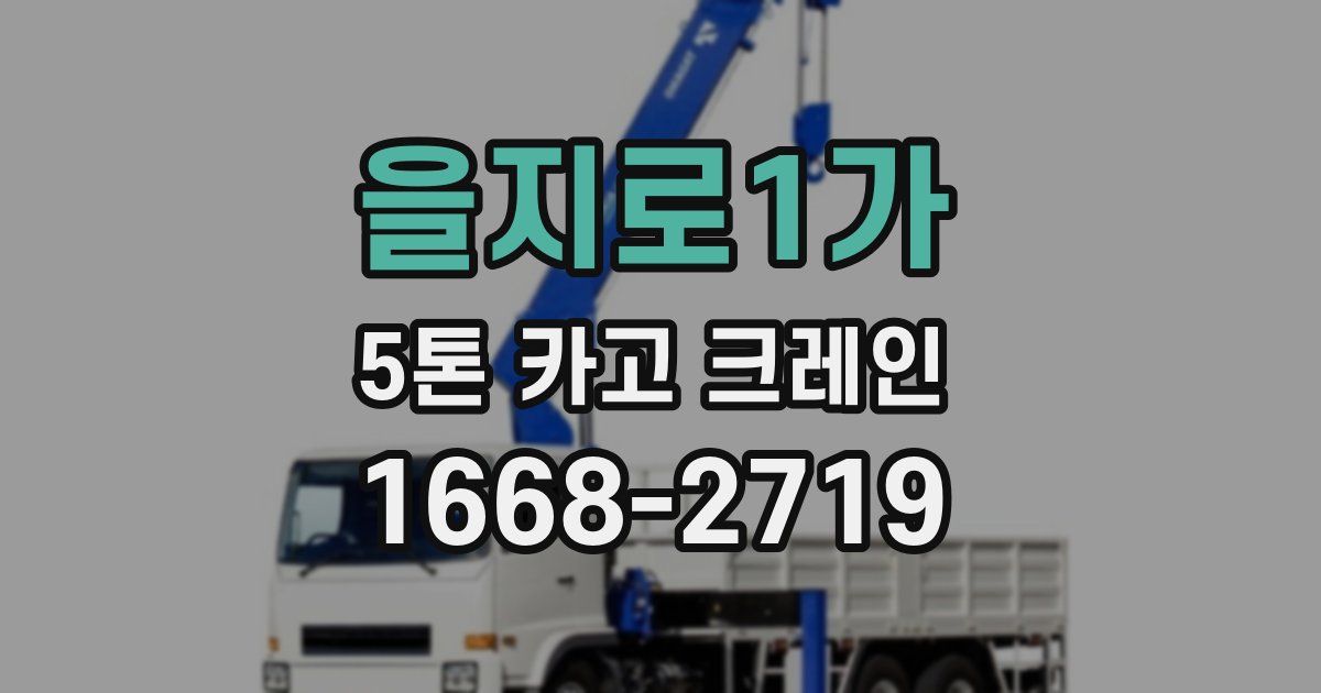 을지로1가 5톤 카고 크레인