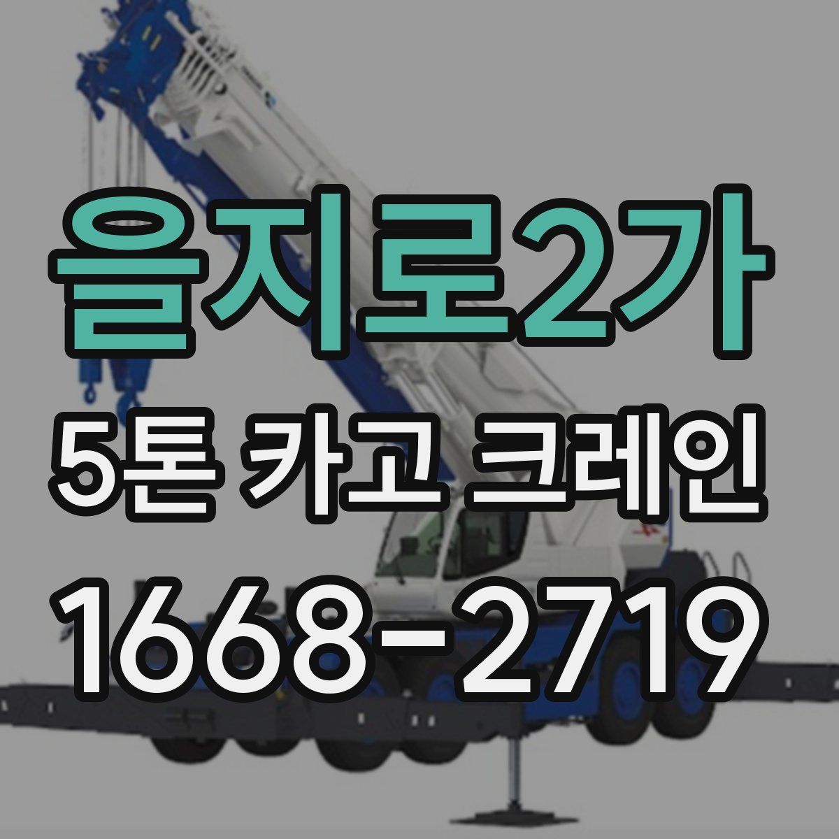 을지로2가 5톤 카고 크레인