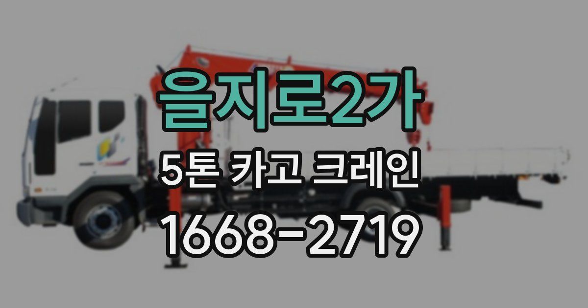 을지로2가 5톤 카고 크레인