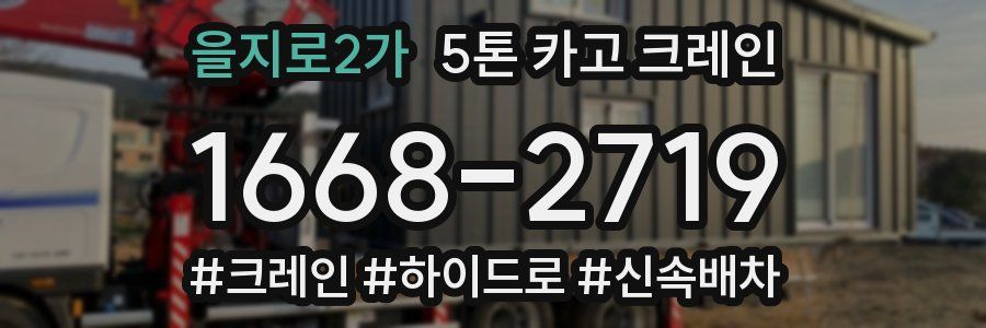 을지로2가 5톤 카고 크레인