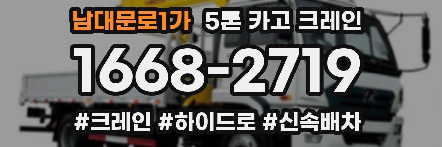 남대문로1가 5톤 카고 크레인