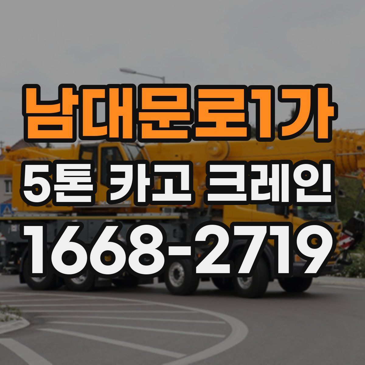 남대문로1가 5톤 카고 크레인