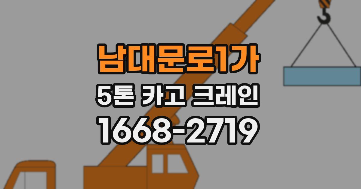 남대문로1가 5톤 카고 크레인