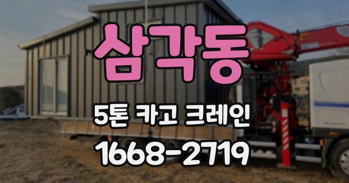삼각동 5톤 카고 크레인