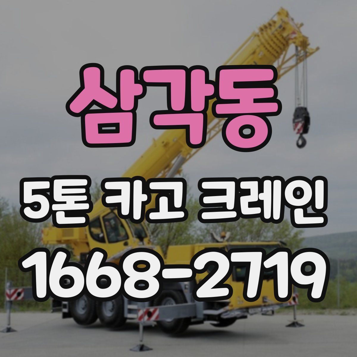삼각동 5톤 카고 크레인