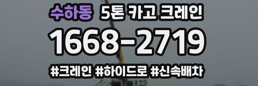 수하동 5톤 카고 크레인