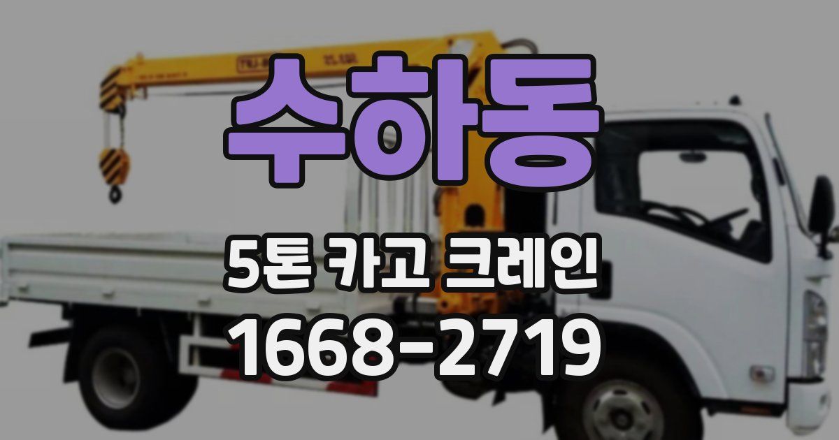 수하동 5톤 카고 크레인