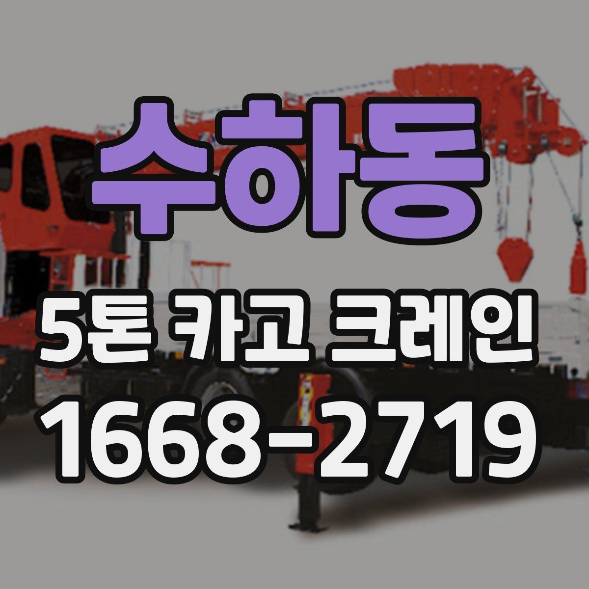 수하동 5톤 카고 크레인