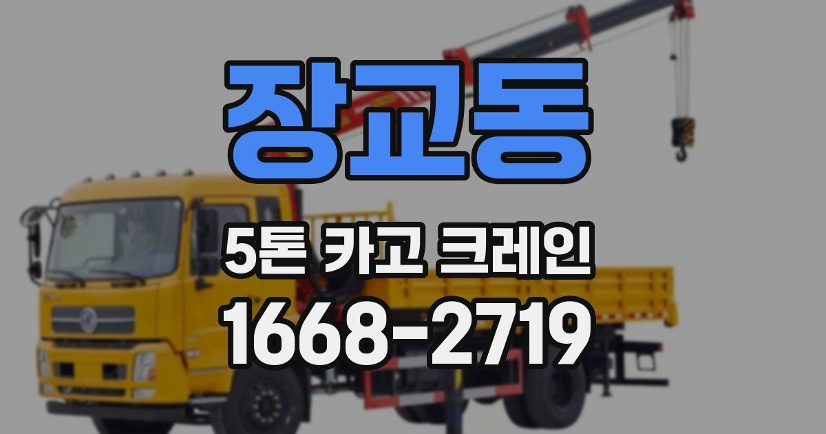 장교동 5톤 카고 크레인