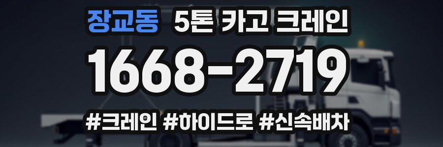 장교동 5톤 카고 크레인