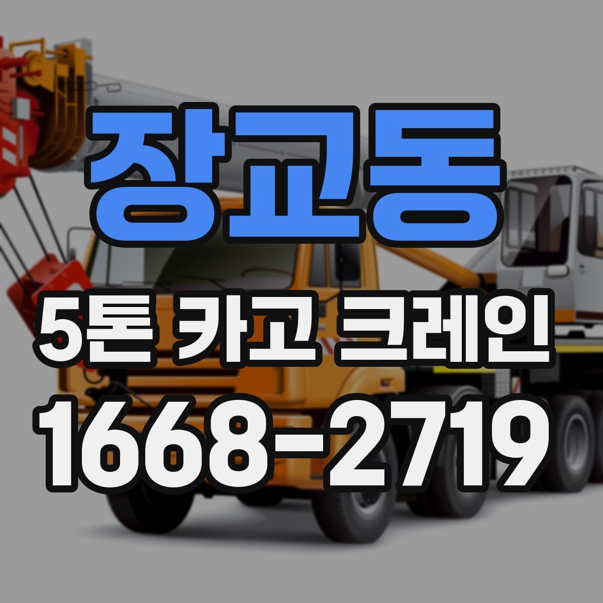 장교동 5톤 카고 크레인