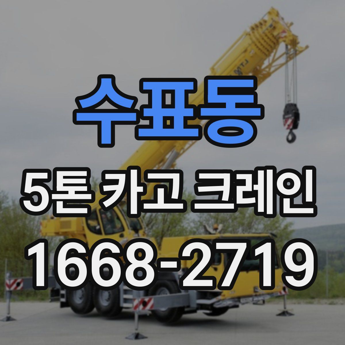 수표동 5톤 카고 크레인