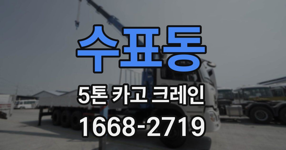 수표동 5톤 카고 크레인