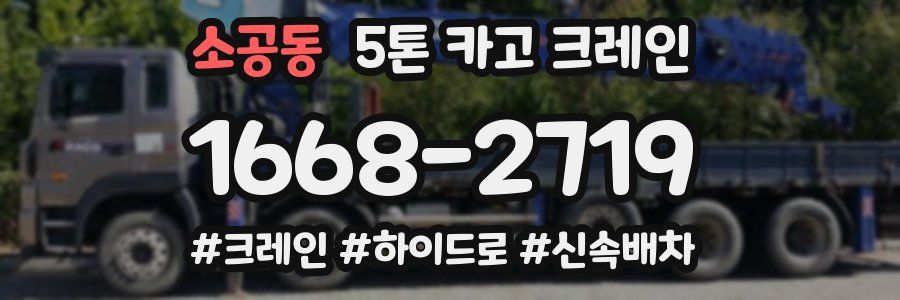 소공동 5톤 카고 크레인