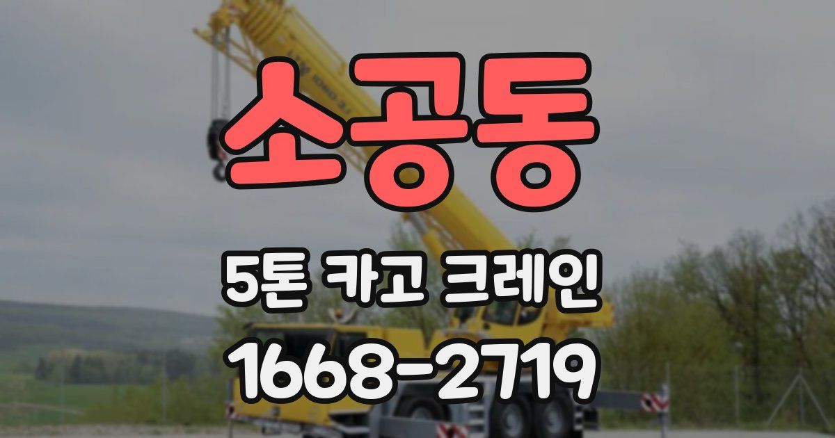 소공동 5톤 카고 크레인