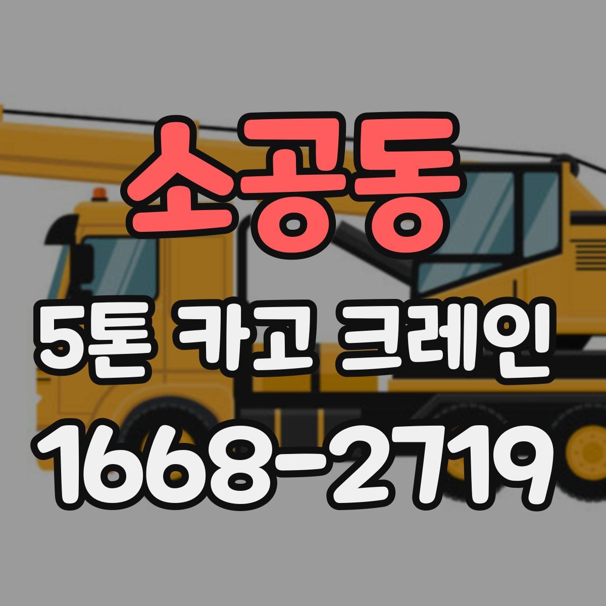 소공동 5톤 카고 크레인