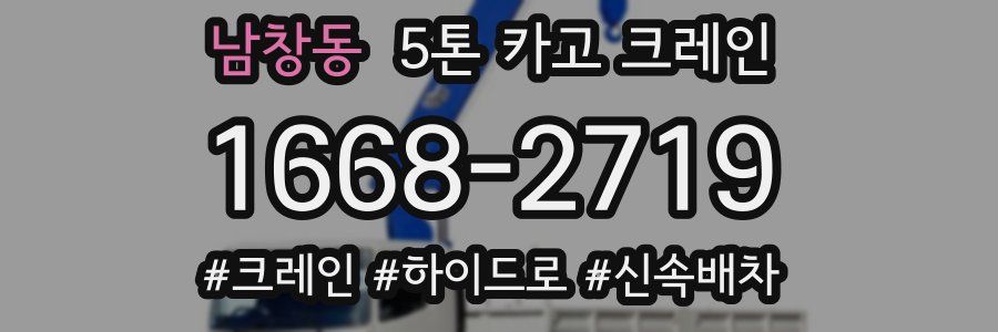 남창동 5톤 카고 크레인