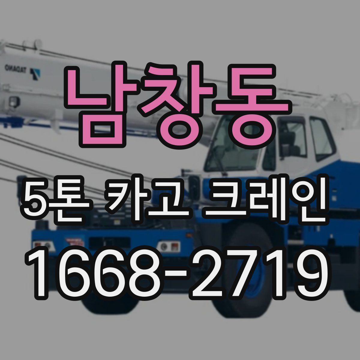 남창동 5톤 카고 크레인