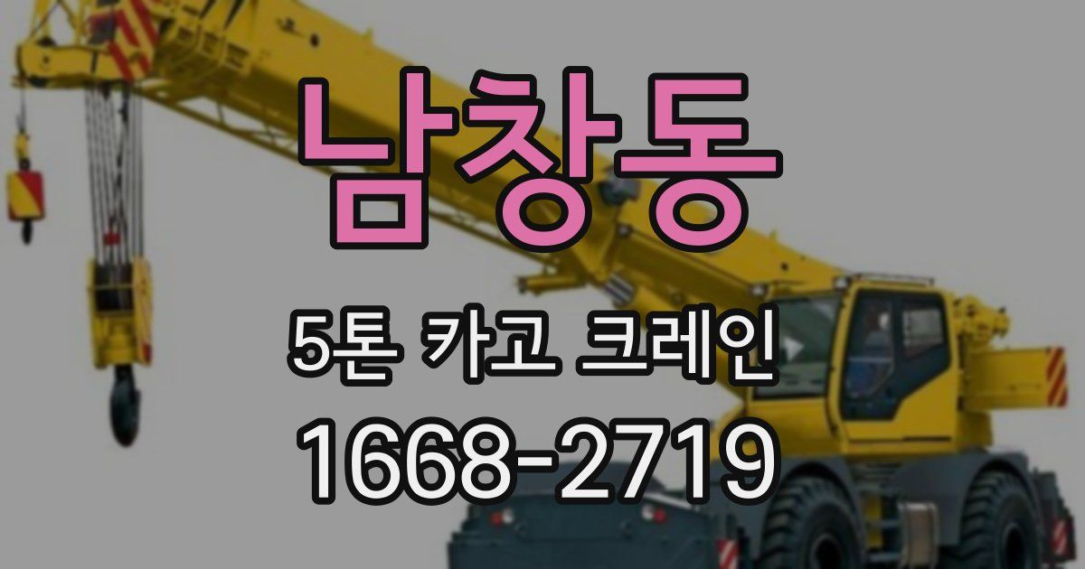 남창동 5톤 카고 크레인