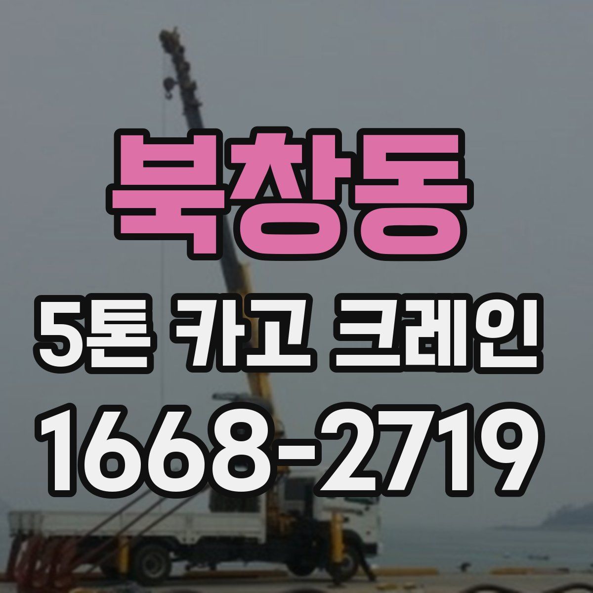 북창동 5톤 카고 크레인