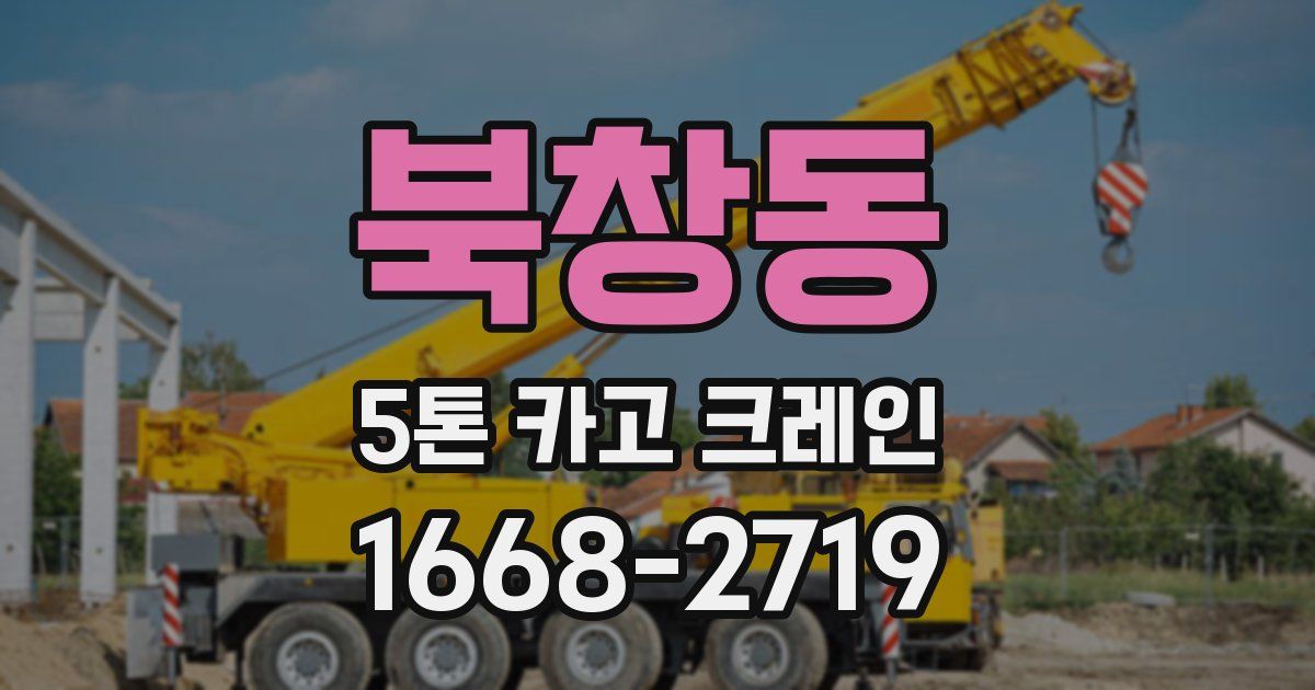 북창동 5톤 카고 크레인