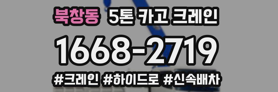 북창동 5톤 카고 크레인