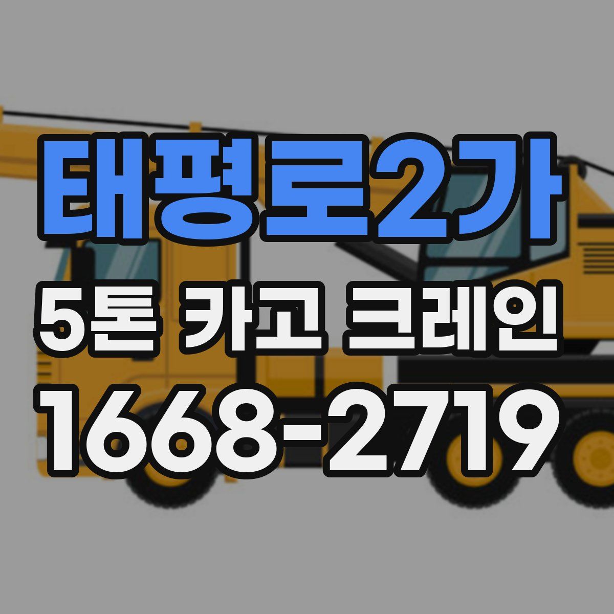 태평로2가 5톤 카고 크레인