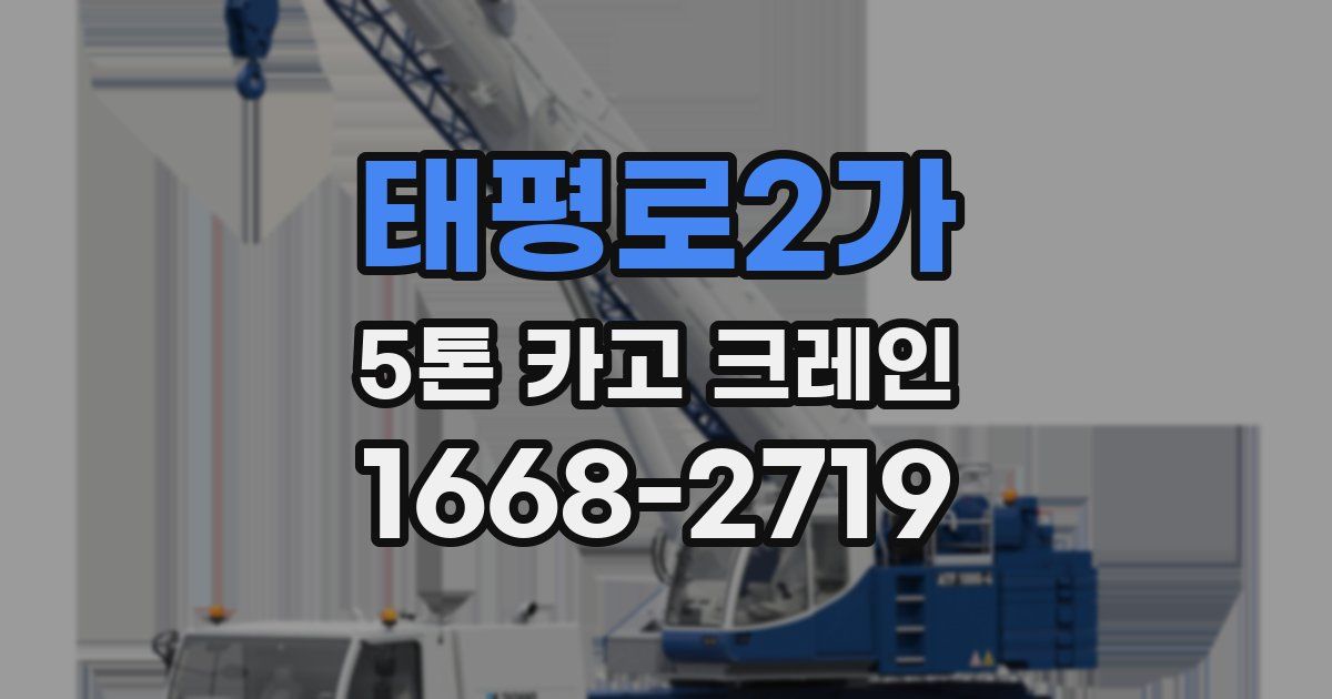 태평로2가 5톤 카고 크레인