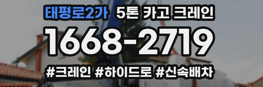 태평로2가 5톤 카고 크레인