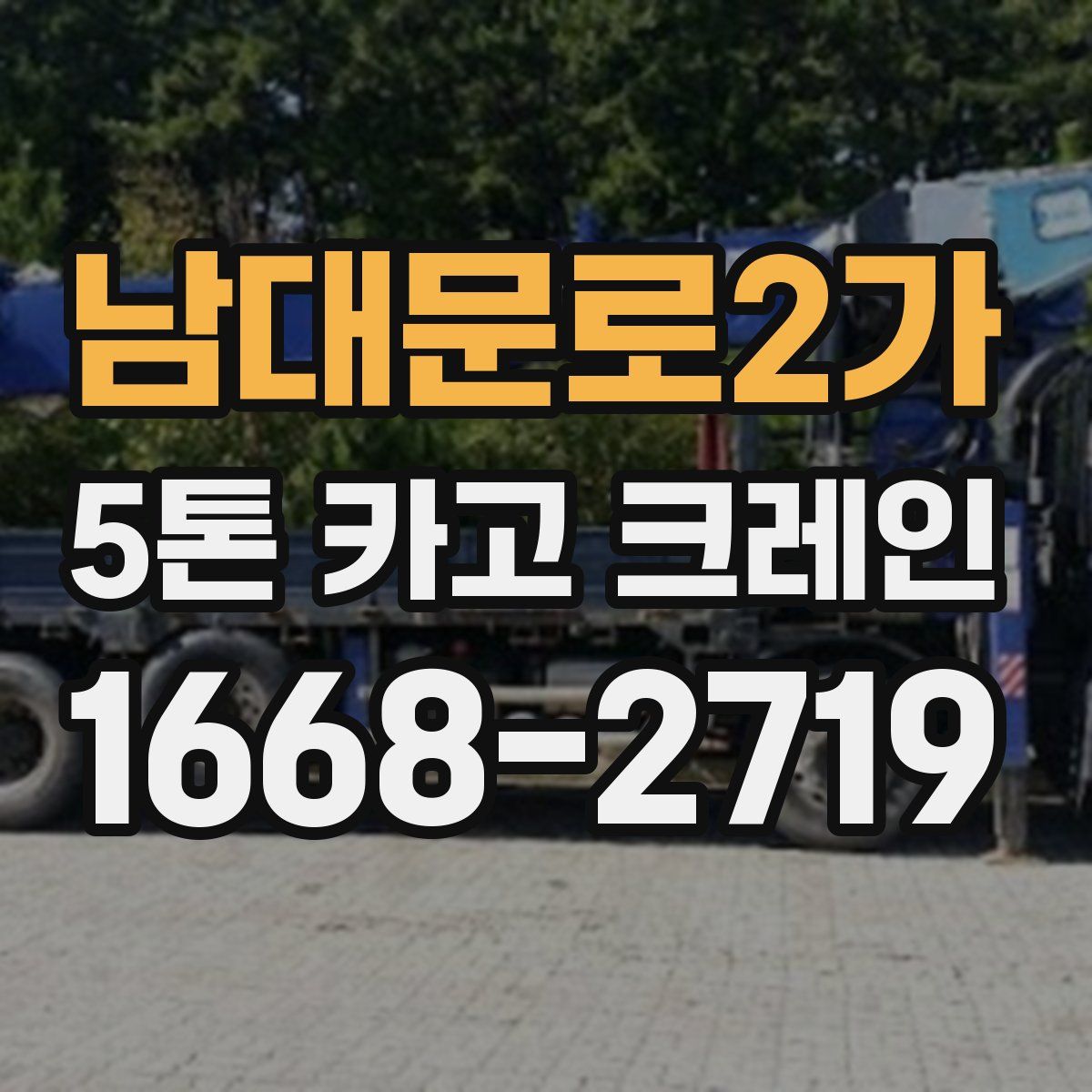 남대문로2가 5톤 카고 크레인