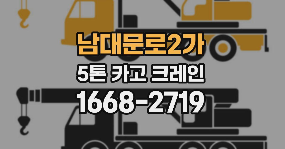 남대문로2가 5톤 카고 크레인