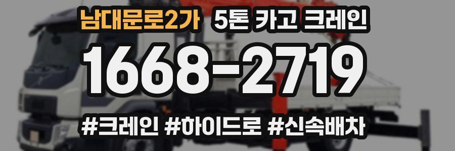 남대문로2가 5톤 카고 크레인