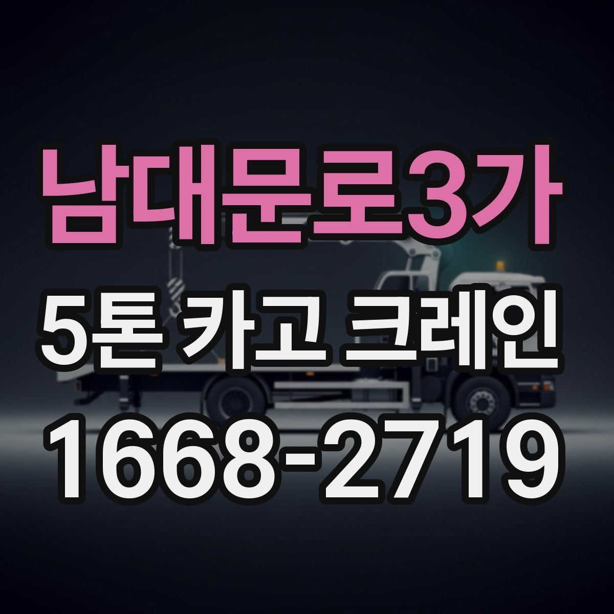 남대문로3가 5톤 카고 크레인 운행 전 점검 항목