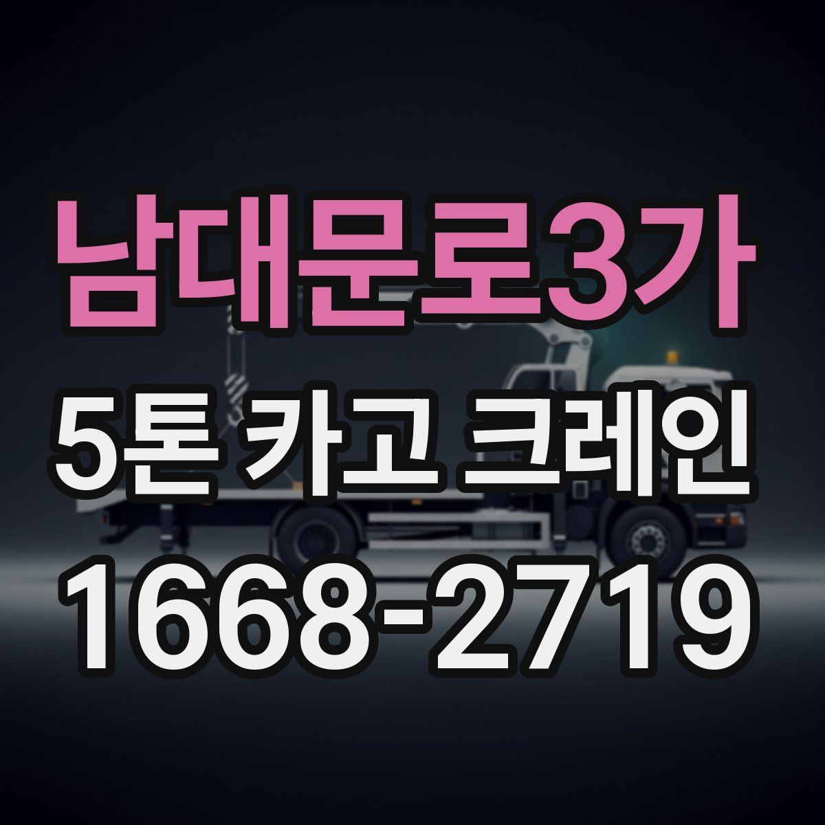남대문로3가 5톤 카고 크레인