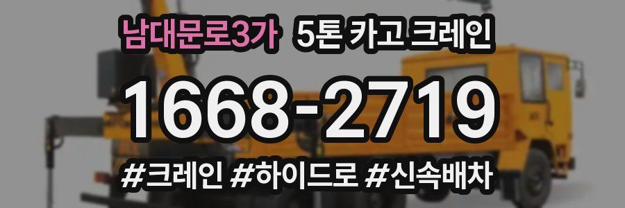 남대문로3가 5톤 카고 크레인